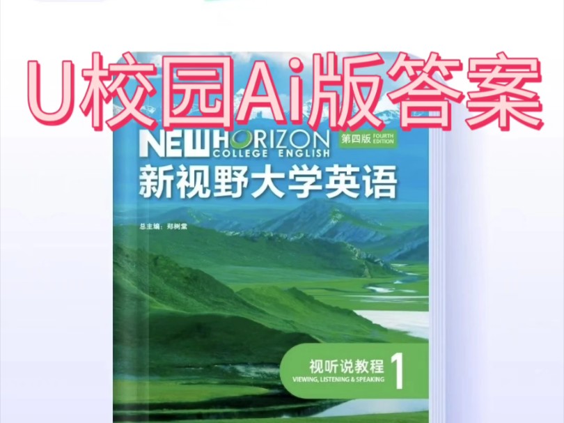 U校园Ai版新视野大学英语视听说教程1第四版答案哔哩哔哩bilibili