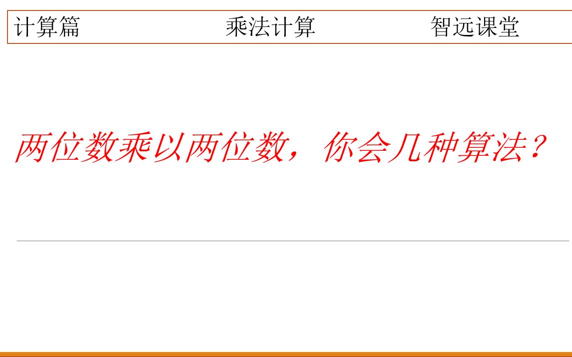 [图]两位数乘两位数，你会几种计算方法？