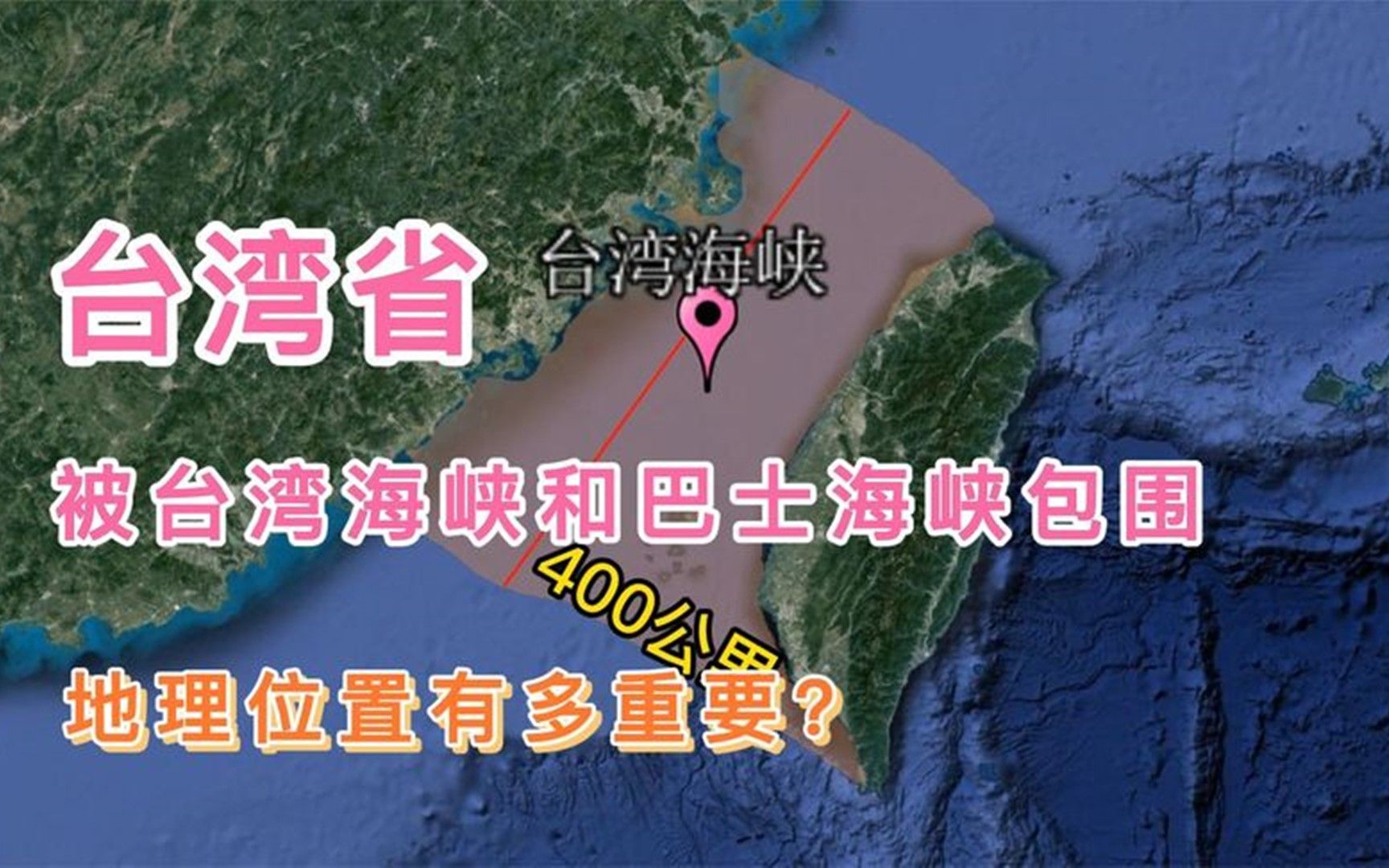台湾省,被台湾海峡和巴士海峡包围,地理位置有多重要?