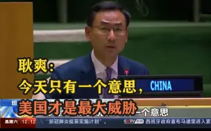 Télécharger la video: 耿爽：今天只有一个意思，美国才是最大威胁