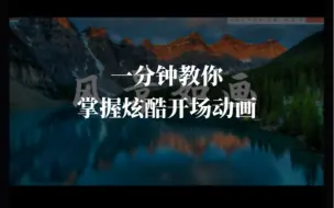 Download Video: 原来PPT开场动画也能这么炫酷，一分钟教会你