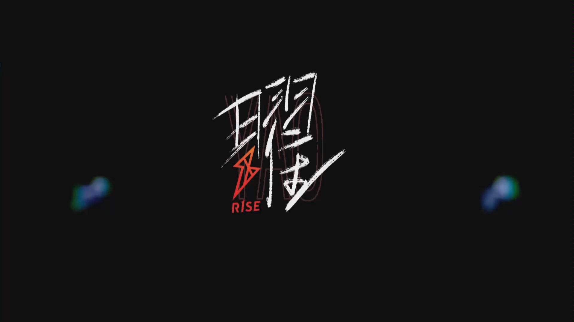 [图]R1SE · 曜 ‖ 传说中的走位全靠飞