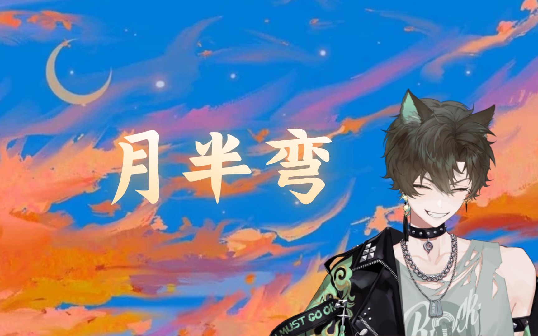 【阿久_Aku】月半弯