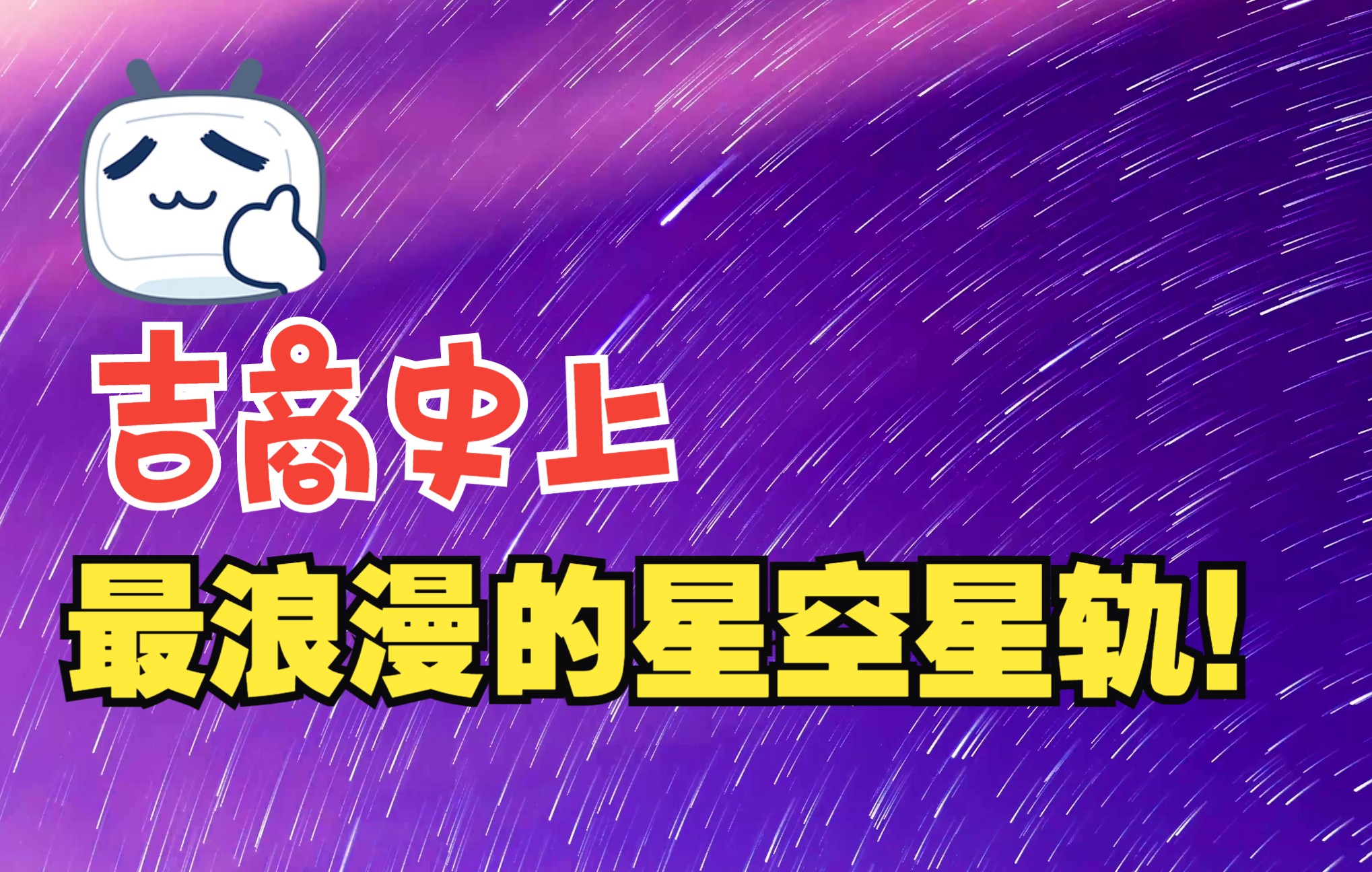 吉林工商学院星轨浪漫版哔哩哔哩bilibili