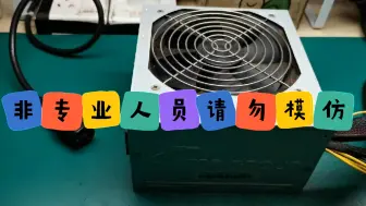 Download Video: 全汉蓝海5000+额定功率400瓦电脑电源炸机故障成功修复