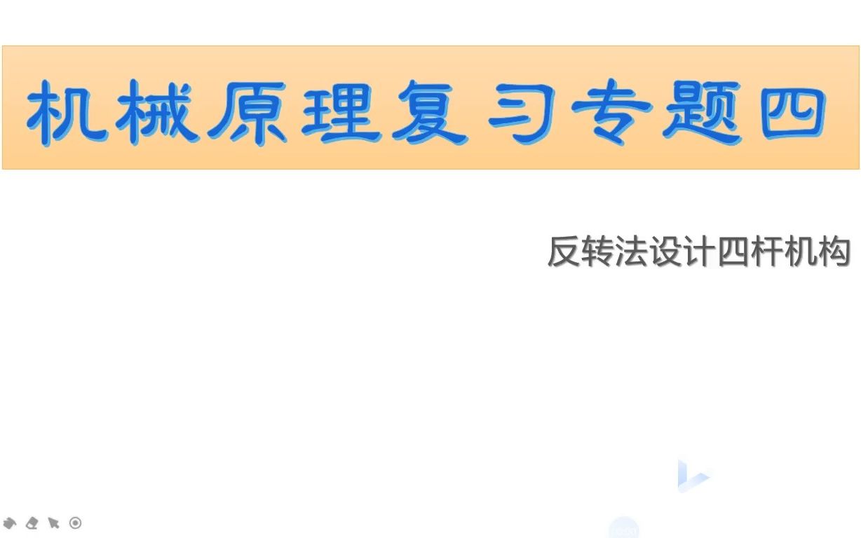 [图]机械原理复习专题4——反转法设计四杆机构