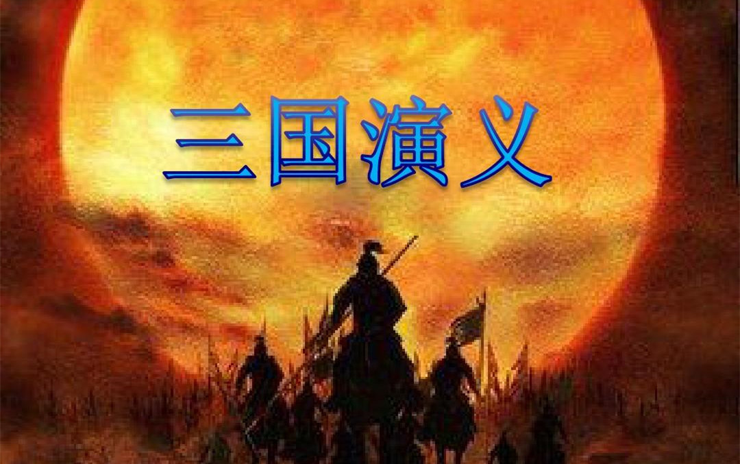 粵語評書:張悅楷-三國演義[共157回]