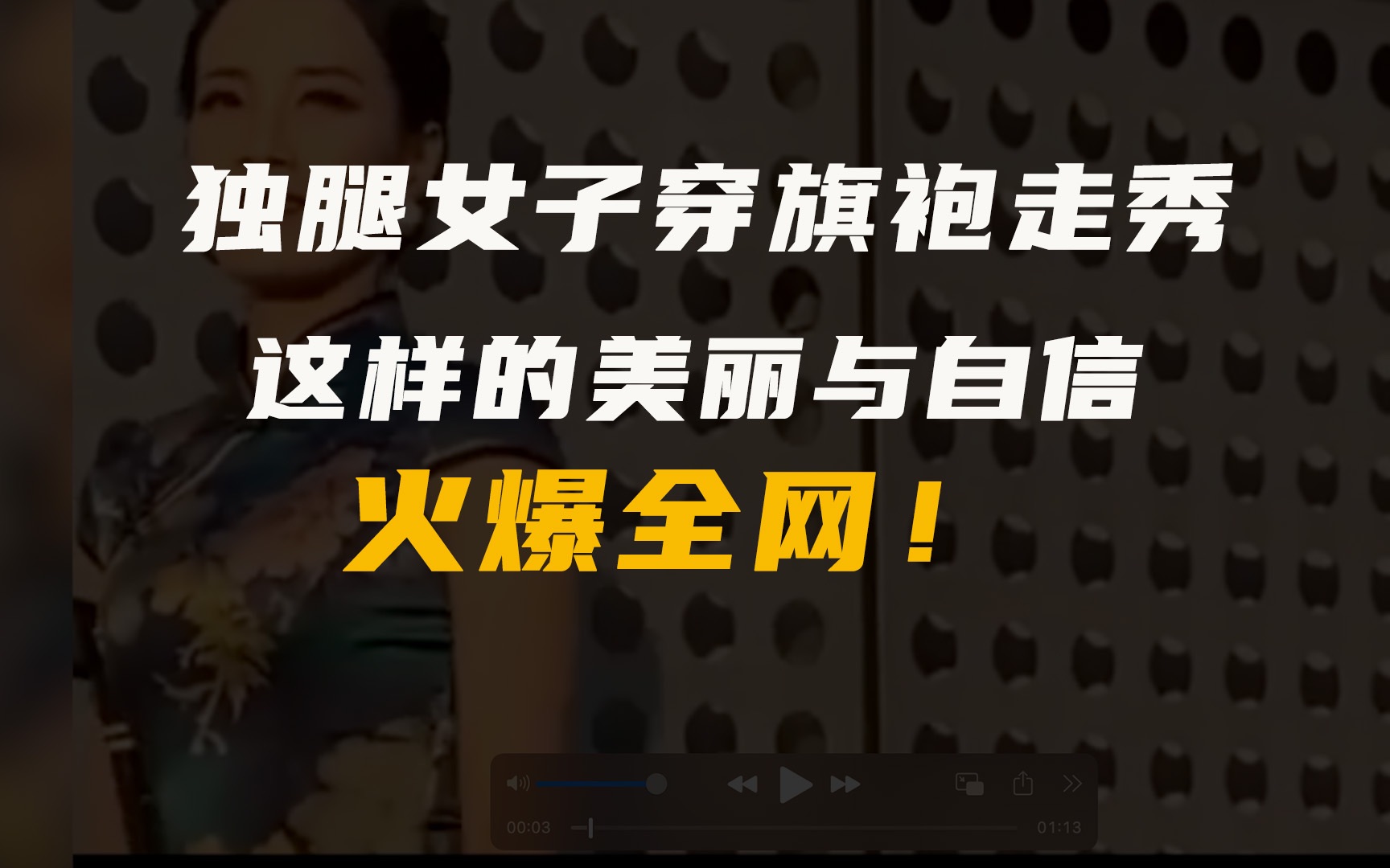 独腿女子穿旗袍走秀,这样的美丽与自信火爆全网!哔哩哔哩bilibili