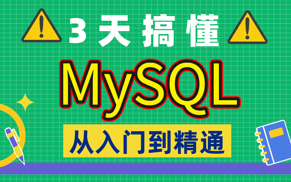 搞懂MySQL只需3天!索引、锁、事务、MVCC全都给你讲明白,通俗易懂,MySQL数据库从入门到精通全套视频教程哔哩哔哩bilibili