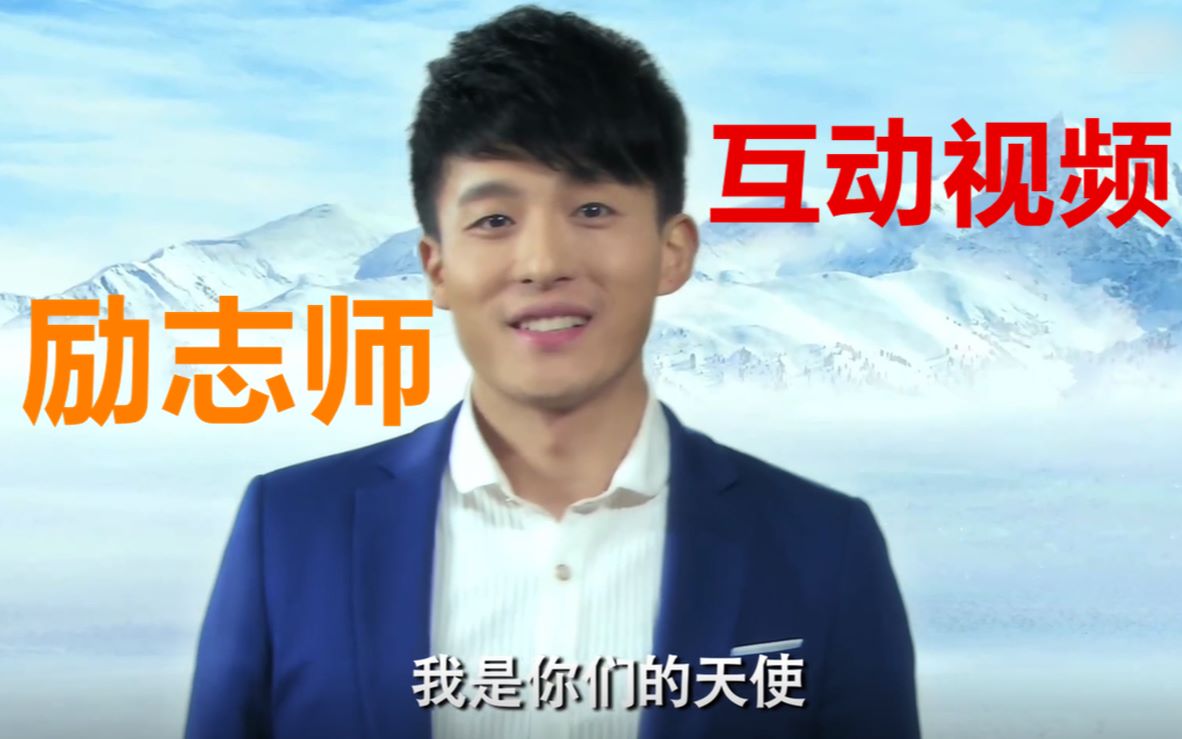 【互动视频】什么?在b站可以看爱情公寓吕子乔励志师的视频了?