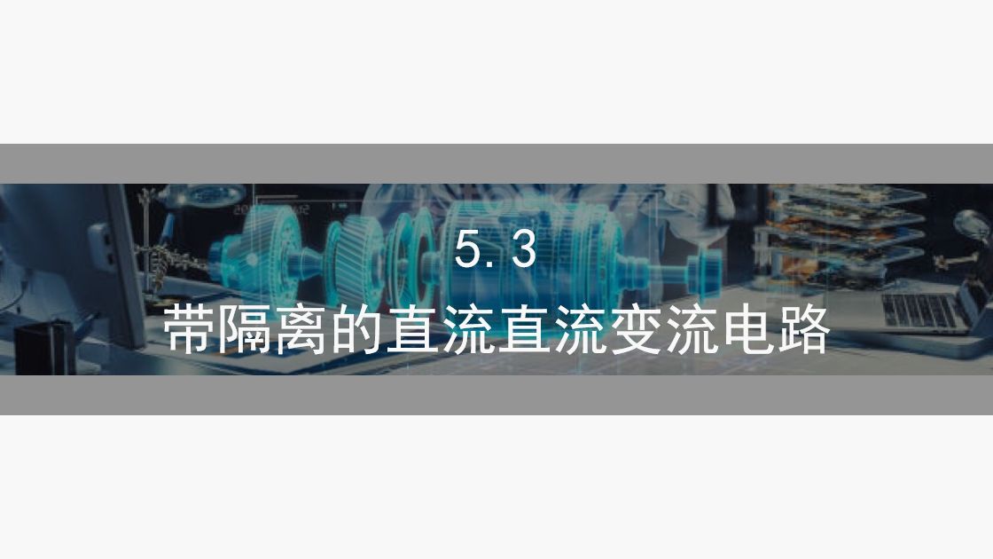 5.3 带隔离的直流直流变流电路 | 电力电子技术知识点精讲哔哩哔哩bilibili