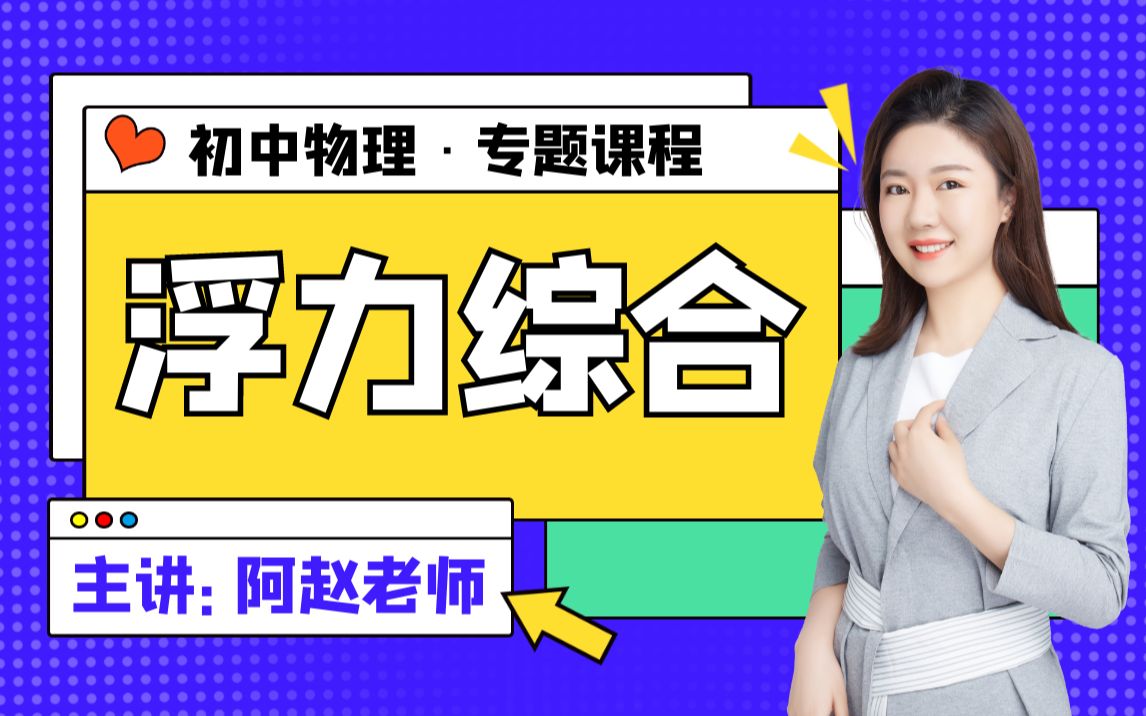 浮力之浮沉条件傻傻搞不清楚?看这个视频就够啦!哔哩哔哩bilibili