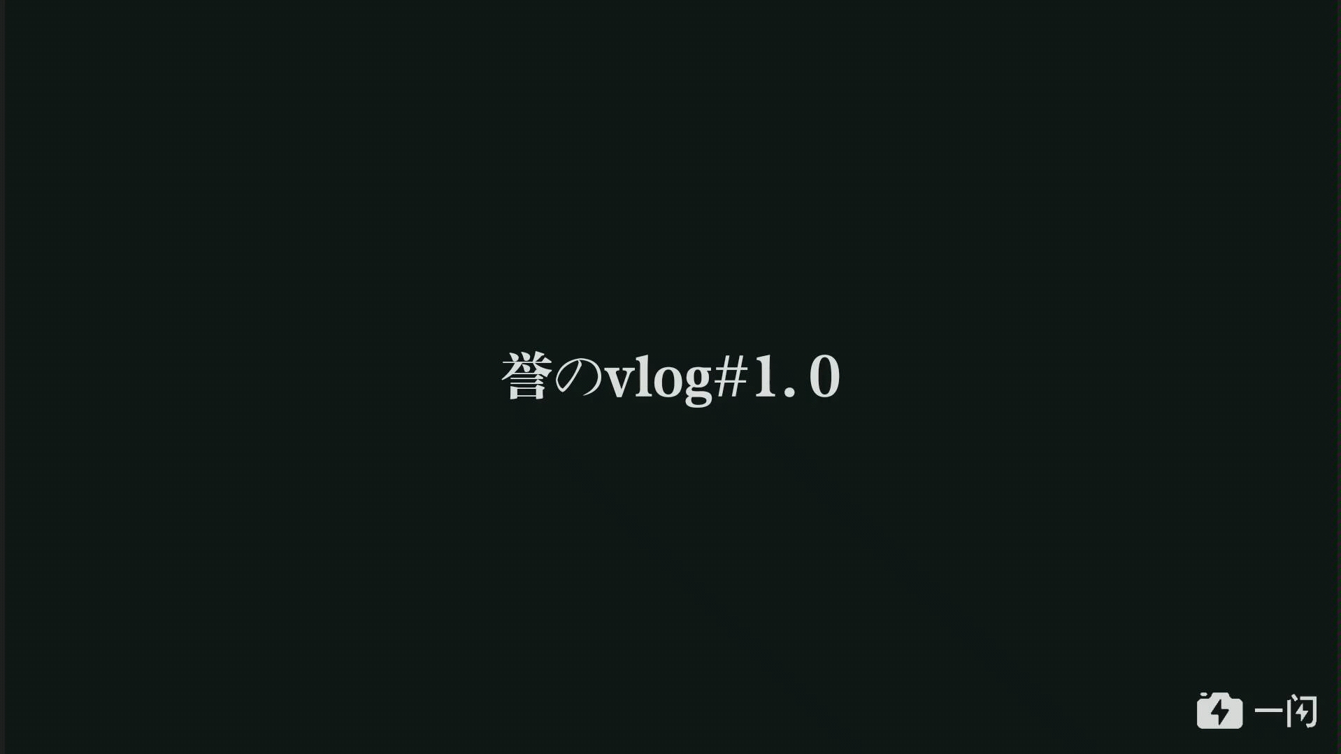 [图]阿誉の返乡Vlog#1.0!