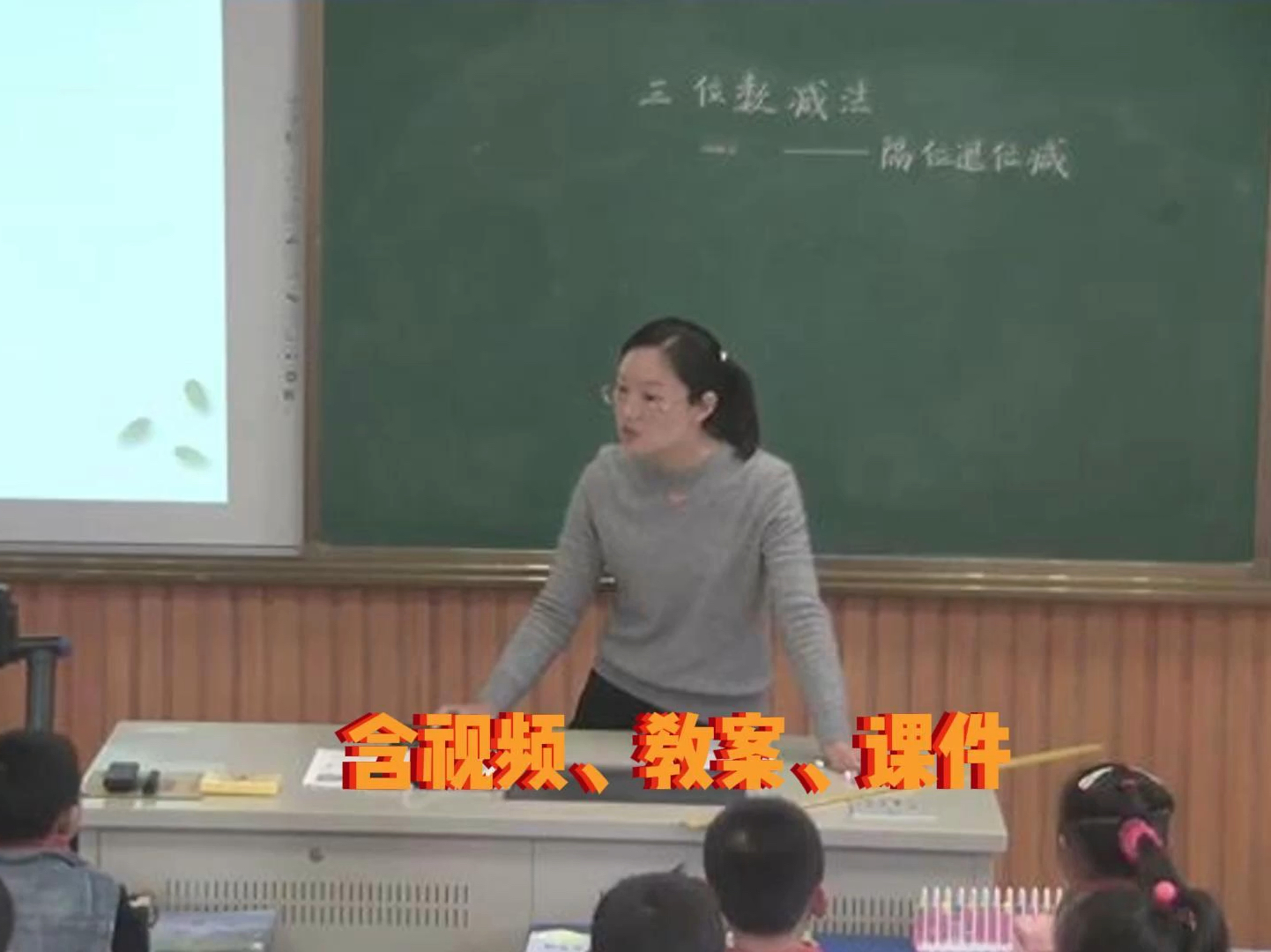 [图]苏教版二下数学《三位数减法的笔算（连续退位）》公开课一等奖