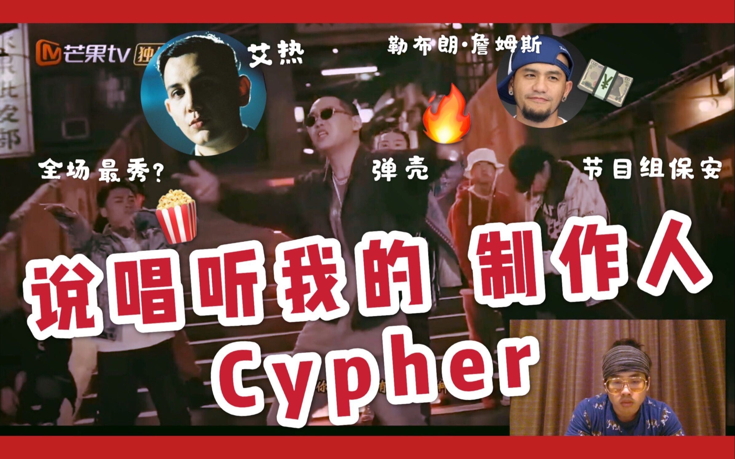 [图]重新上传！“说唱听我的”2020制作人Cypher | 阿石一起看