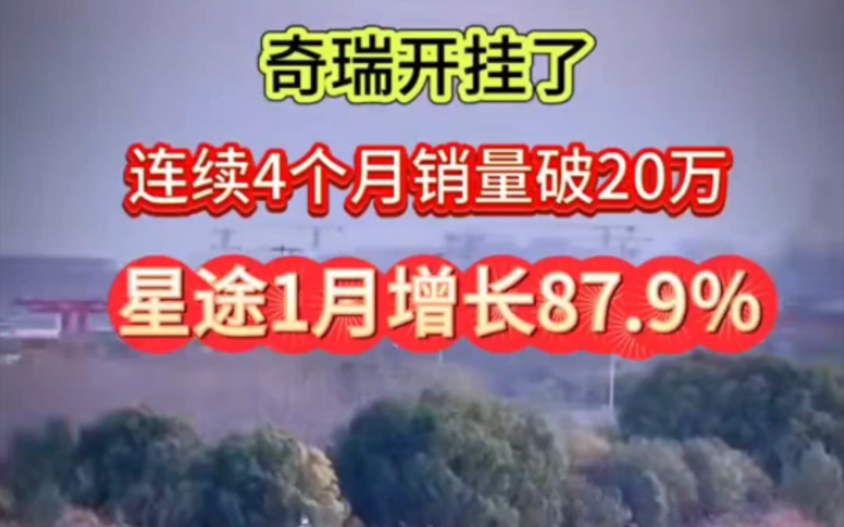 奇瑞集团“开门红”:自主品牌月销20.1万辆,同比增长107.5%奇瑞品牌一月销量135130辆星途品牌8930辆捷途品牌42956辆哔哩哔哩bilibili