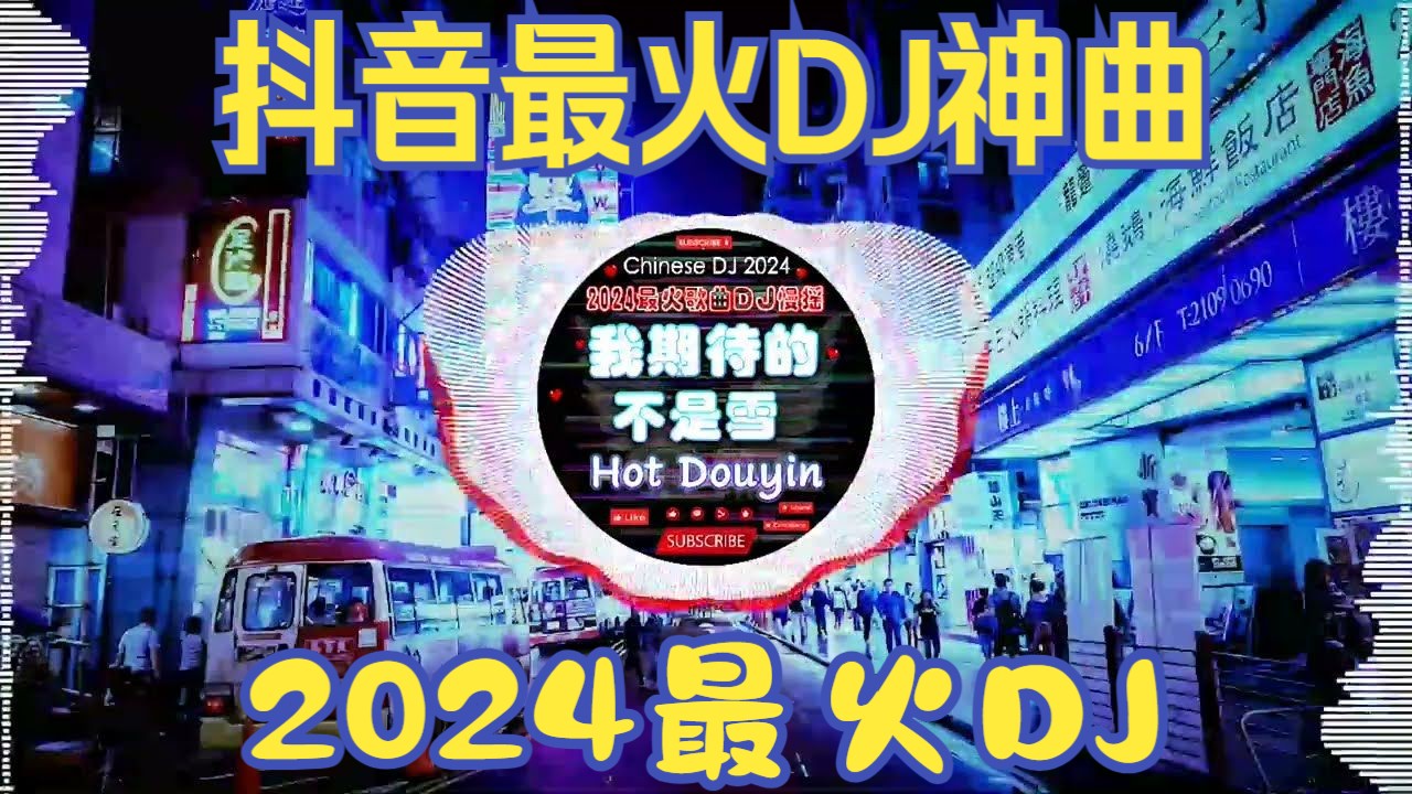 [图]2024爆火超震撼舞曲DJ串烧【抖音破亿DJ合辑】Chinese DJ REMIX💞开口跪系列【无脑循环】【直接收藏】