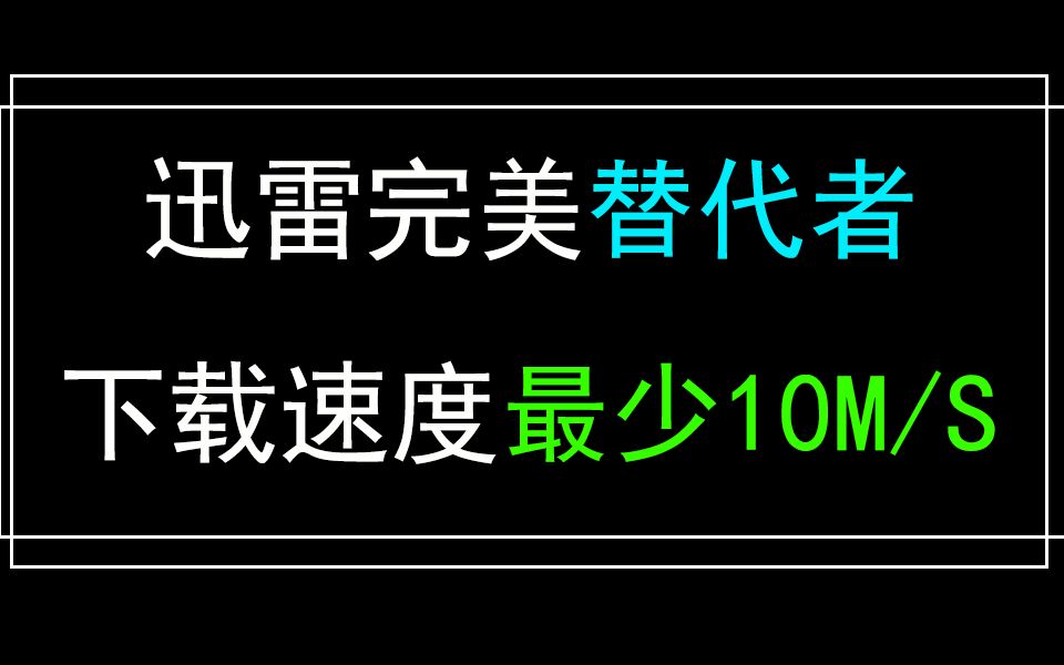 [图]要什么迅雷？开什么会员？它，冷门资源极速下载，还可边下边播！