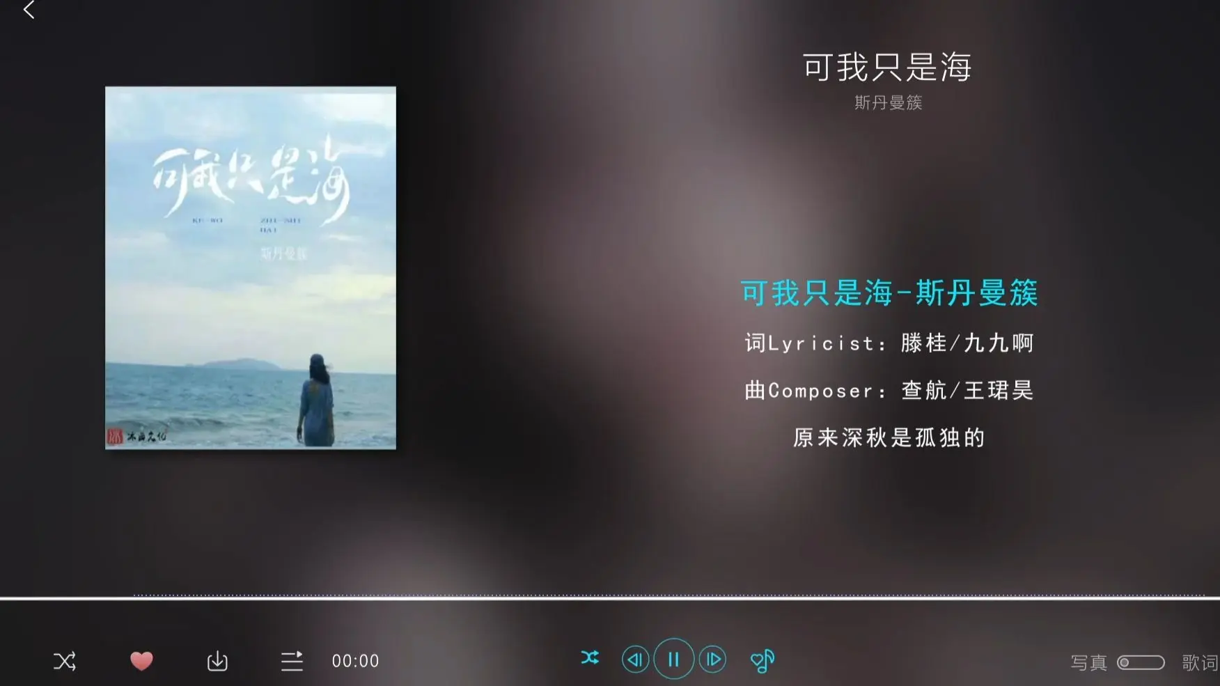歌曲名：可我只是海，歌手名：斯丹曼簇，专辑名：可我只是海_哔哩哔哩_bilibili