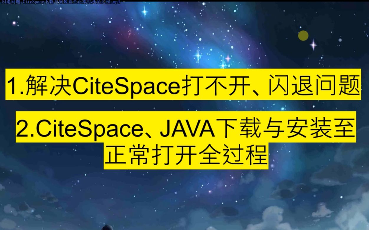 解决citespace打不开、闪退问题 CiteSpace下载与安装直至正常打开全过程哔哩哔哩bilibili