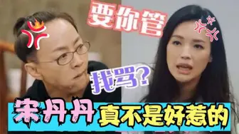 Download Video: 宋丹丹真是不好惹当众不留面子反驳舒淇的做法，连郭德纲都怕她