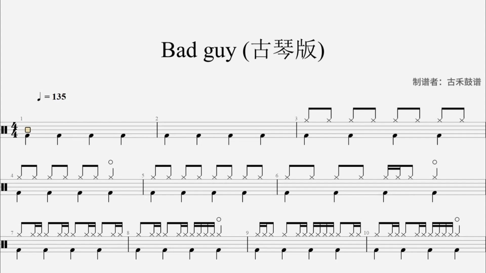 《bad guy》 (古琴版)架子鼓动态鼓谱