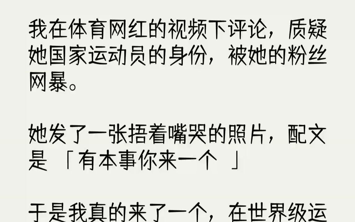 【完结文】我在体育网红的视频下评论,质疑她国家运动员的身份,被她的粉丝网暴.她发了一张捂着嘴哭的照片,配文是:「有本事你来一个!...哔哩哔...