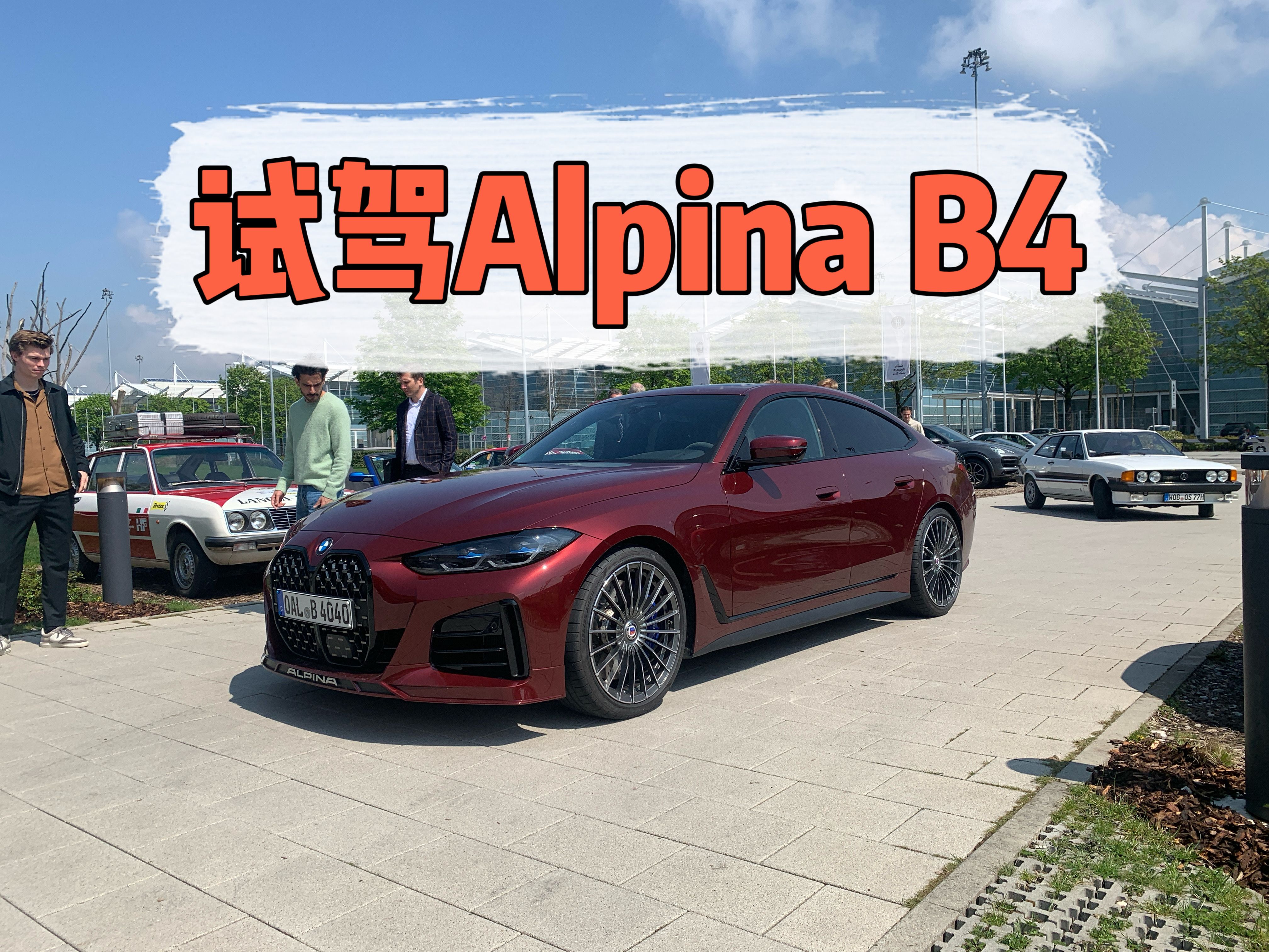 S58的另一种演绎:试驾Alpina B4 Gran Coupe哔哩哔哩bilibili