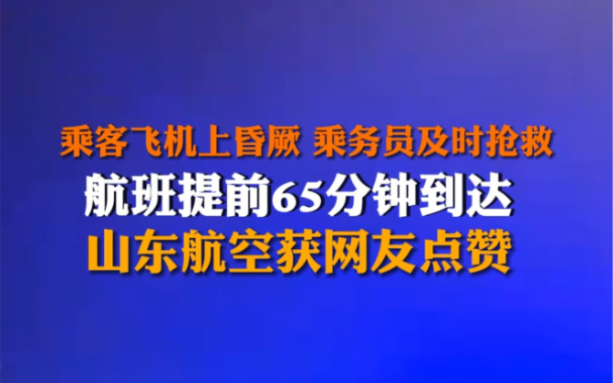 3月3日 山东航空SC4878航班乘客飞机上突发疾病,飞机提前65分钟到达目的地, 最终患病乘客安然离开.“硬核机长,闪电航空!”哔哩哔哩bilibili