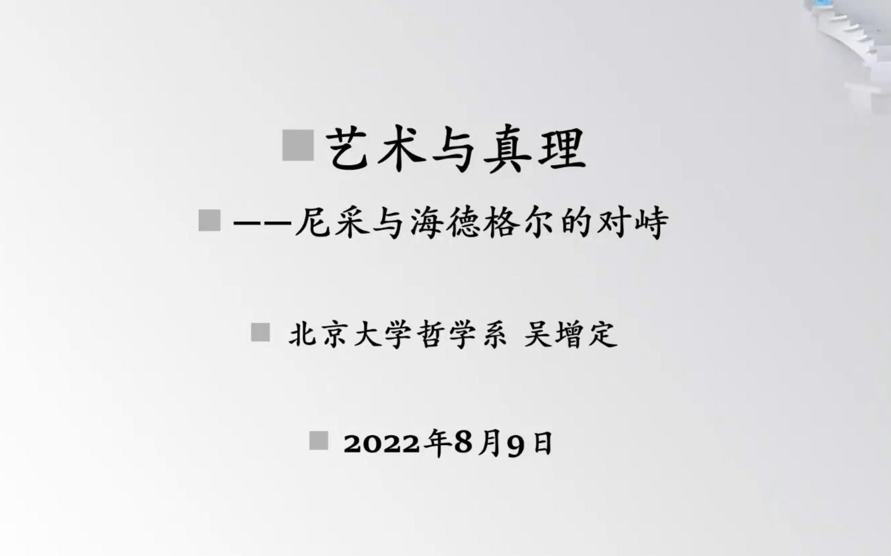 [图]累了你就加加班-2022-08-09-艺术与真理——尼采与海德格尔的对峙