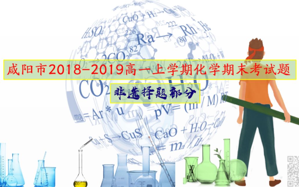 陕西省咸阳市2018—2019学年高一上学期期末考试试题哔哩哔哩bilibili