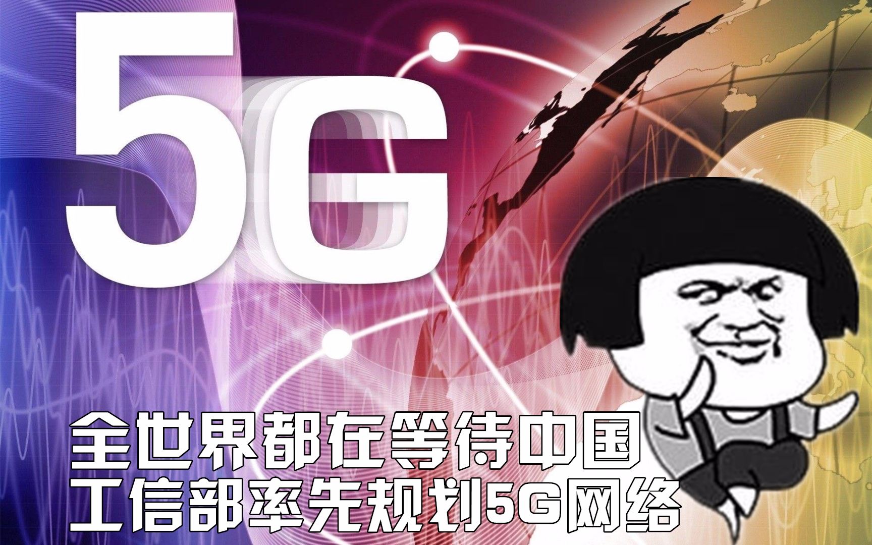 全世界都在等待中国,工信部率先规划5G网络【科搬】哔哩哔哩bilibili