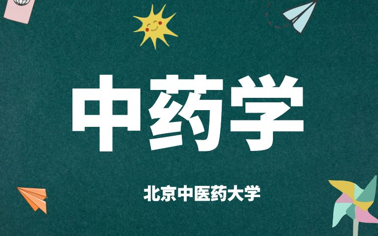 [图]《中药学》-北京中医药大学-钟赣生教授课程全集