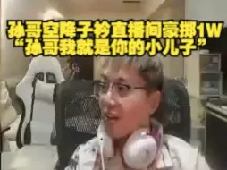 Download Video: 孙哥空降子衿直播间豪掷1W：你见过庐山升龙霸嘛？“孙哥我就是你的小儿子”，随意的调侃确是对小龟忠诚的嘉奖！