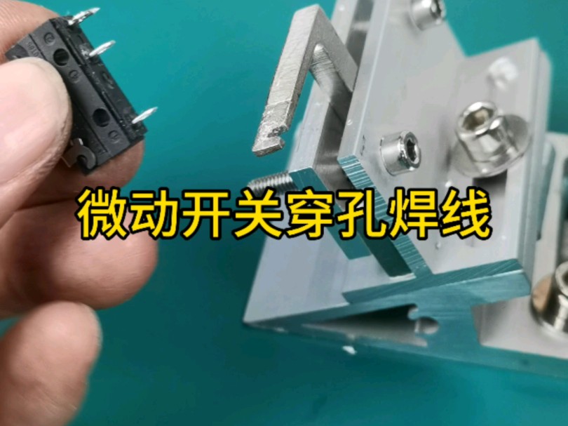 半自动焊锡机焊接微动开关 穿孔焊线 速度快 新手直接焊