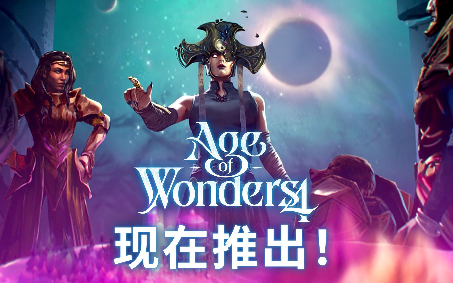 [图]【奇迹时代 4】Age of Wonders 4 最新发布！现在推出！