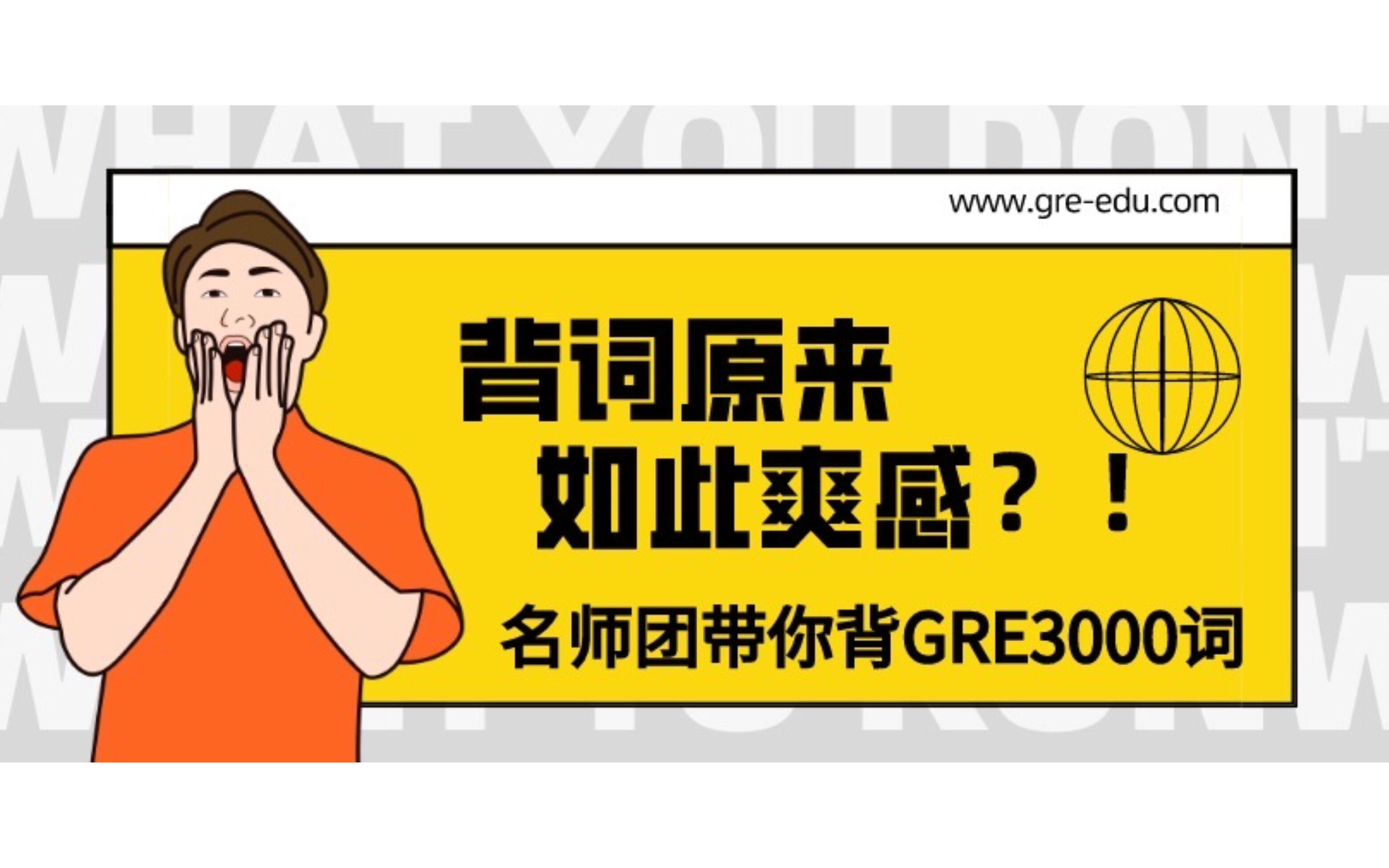 [图]【GRE单词课】30小时，带你背完3000GRE词汇！