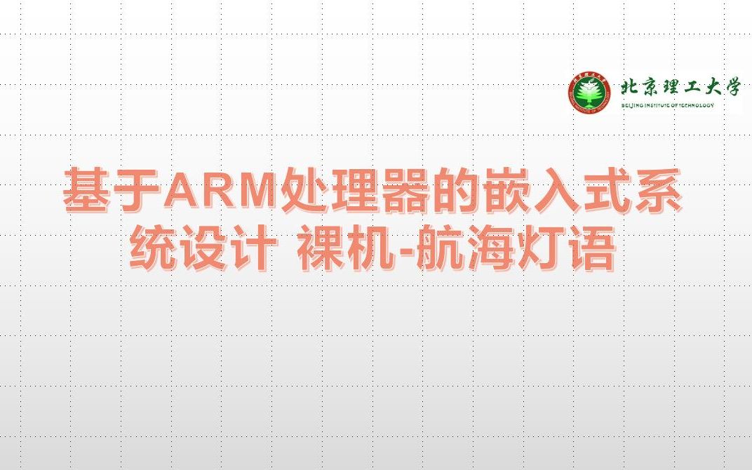 [图]基于ARM处理器的嵌入式系统设计 裸机-航海灯语