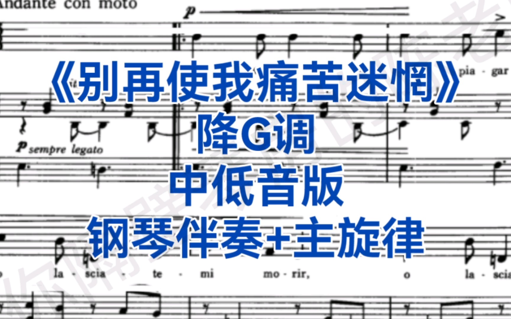 [图]意大利歌曲集《别再使我痛苦迷惘》降G调钢琴伴奏+主旋律，适用于男中音，女中音