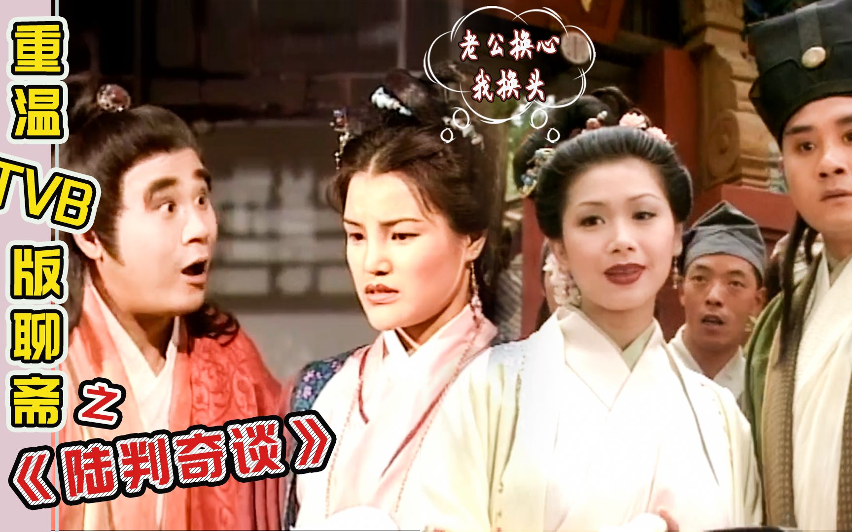 【重温老剧】魔性解说TVB版《聊斋贰》之陆判传奇,陆判换心+换头业务惨遭差评,看后感慨果然眉毛对人的颜值影响好大哔哩哔哩bilibili