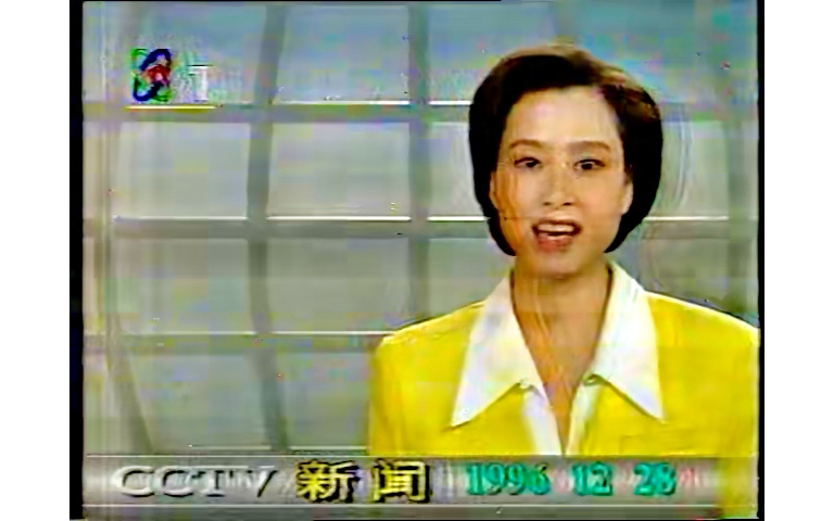 [图]《录像带》1996年12月28日CCTV1动画城部分+整点新闻片段+广告+大风车片段+国歌+预告+新闻联播部分+天气预报