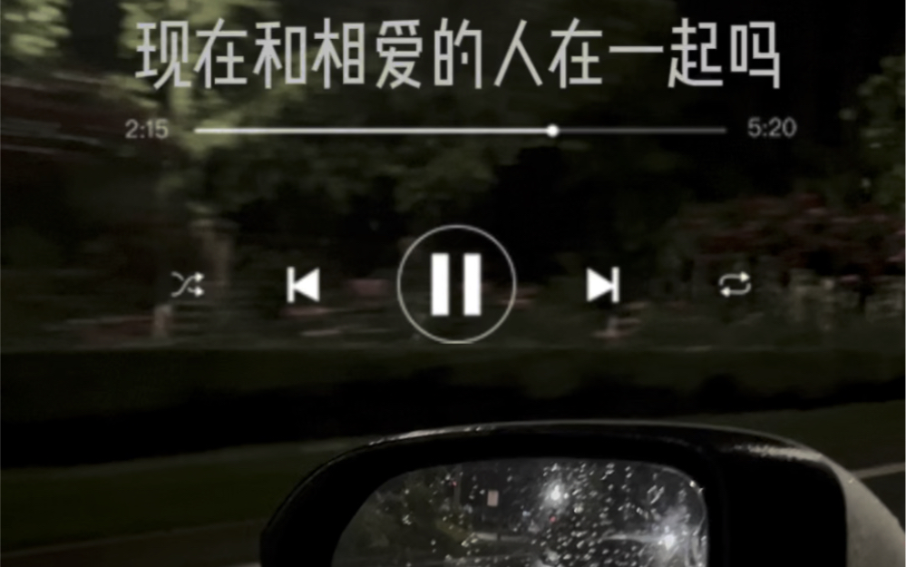 现在和相爱的人在一起吗