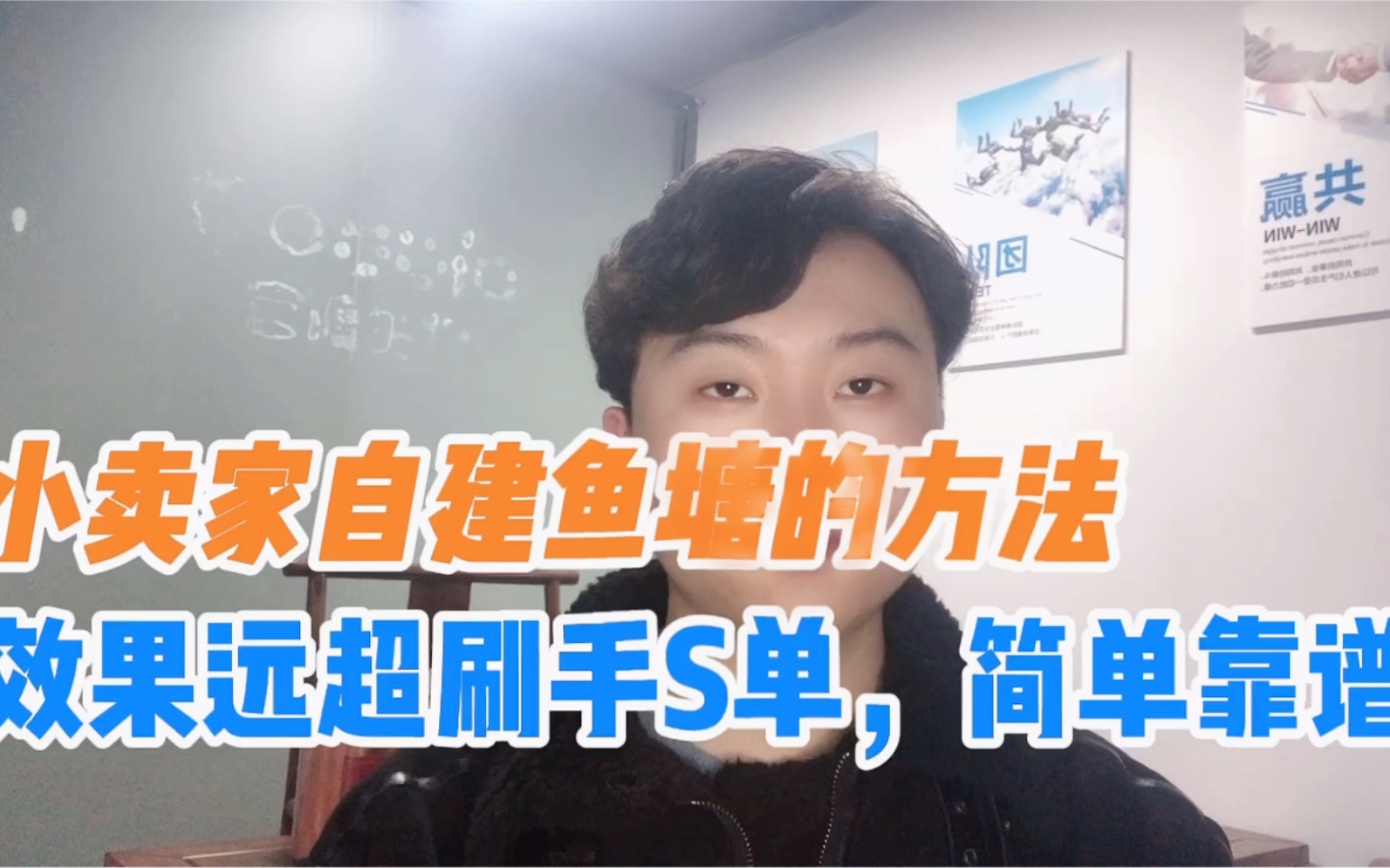 适用于小卖家自建鱼塘的方法,效果远超刷手S单,简单靠谱哔哩哔哩bilibili