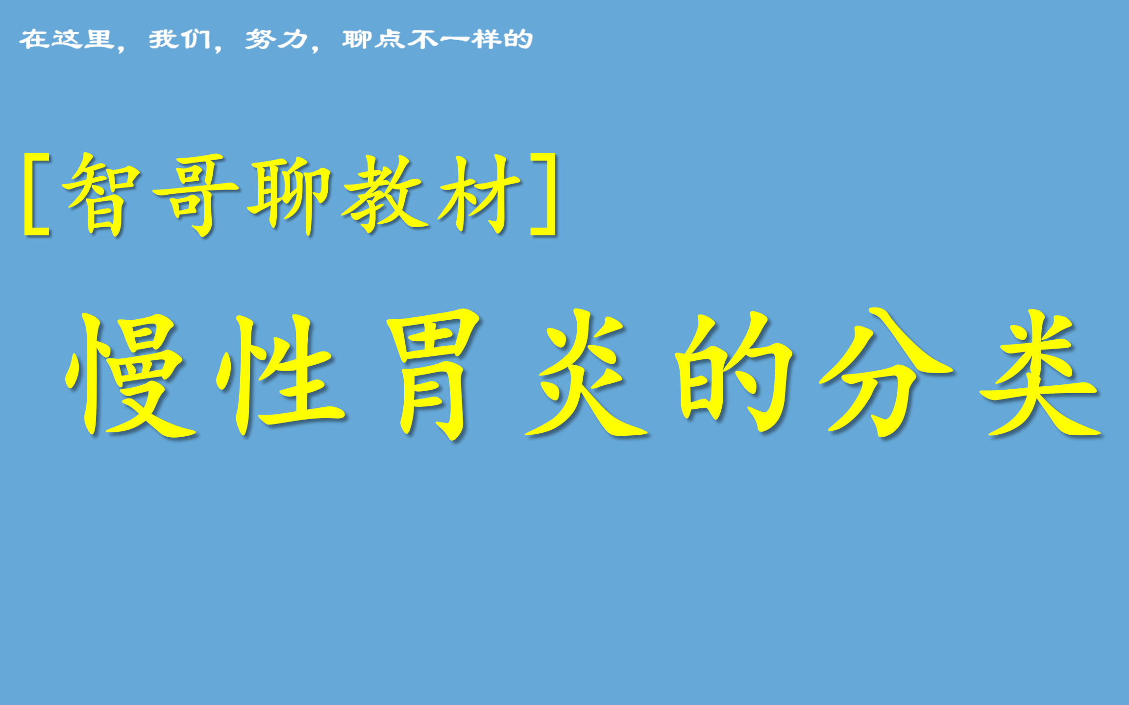 慢性胃炎的分类,简单但值得聊一聊哔哩哔哩bilibili