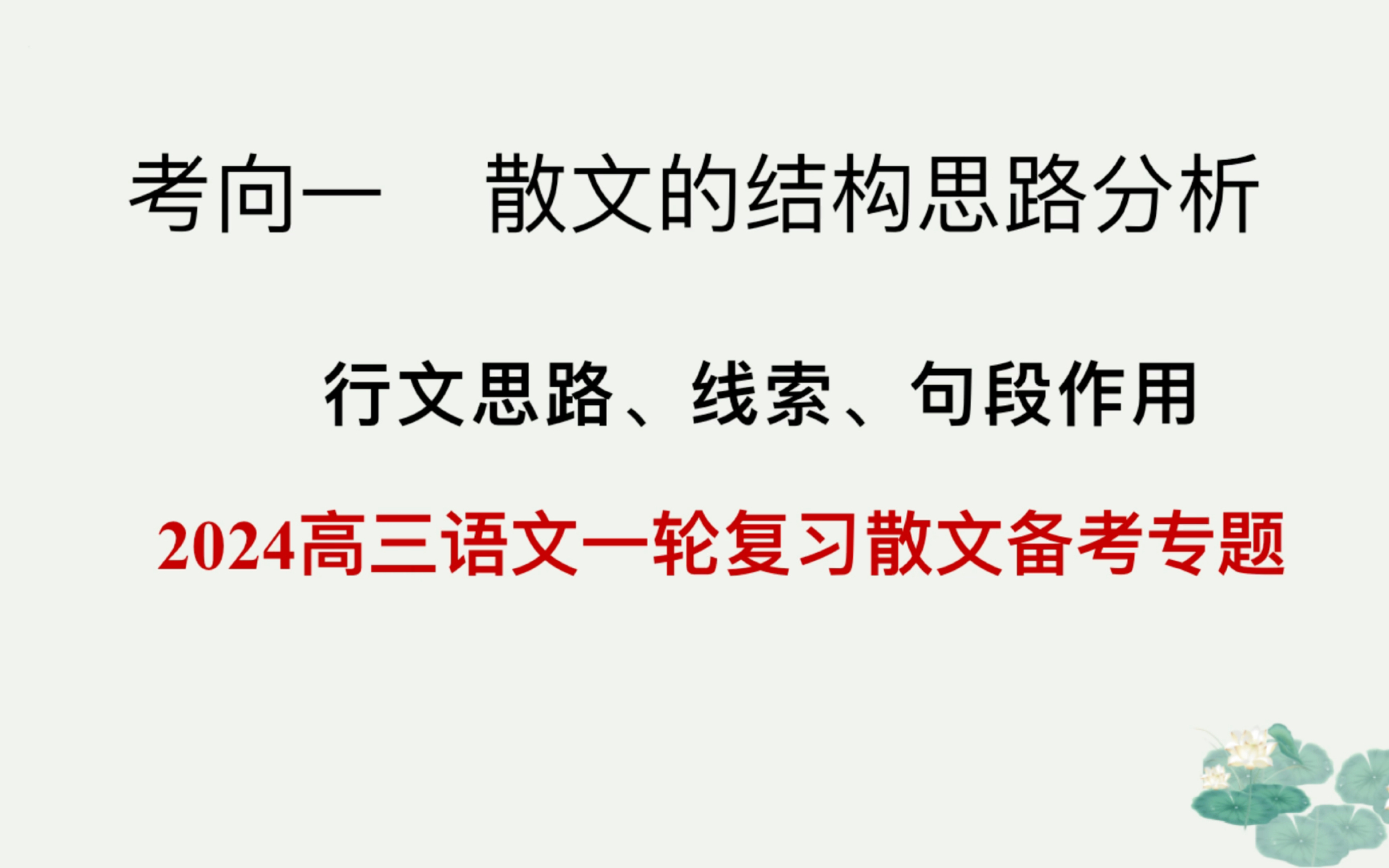 [图]2024年新高考语文一轮复习散文专题复习（二、散文结构思路分析）