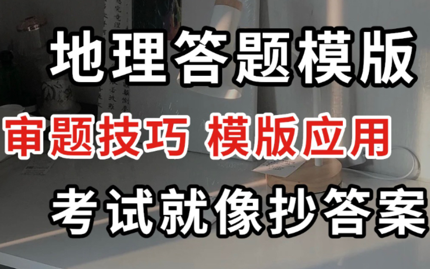 地理答题模版 审题技巧 模版应用 考试就像抄答案!!!哔哩哔哩bilibili