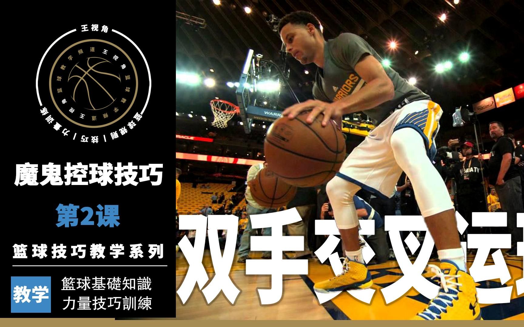 王视角丨篮球技巧魔鬼控球第2课丨双手交叉运球