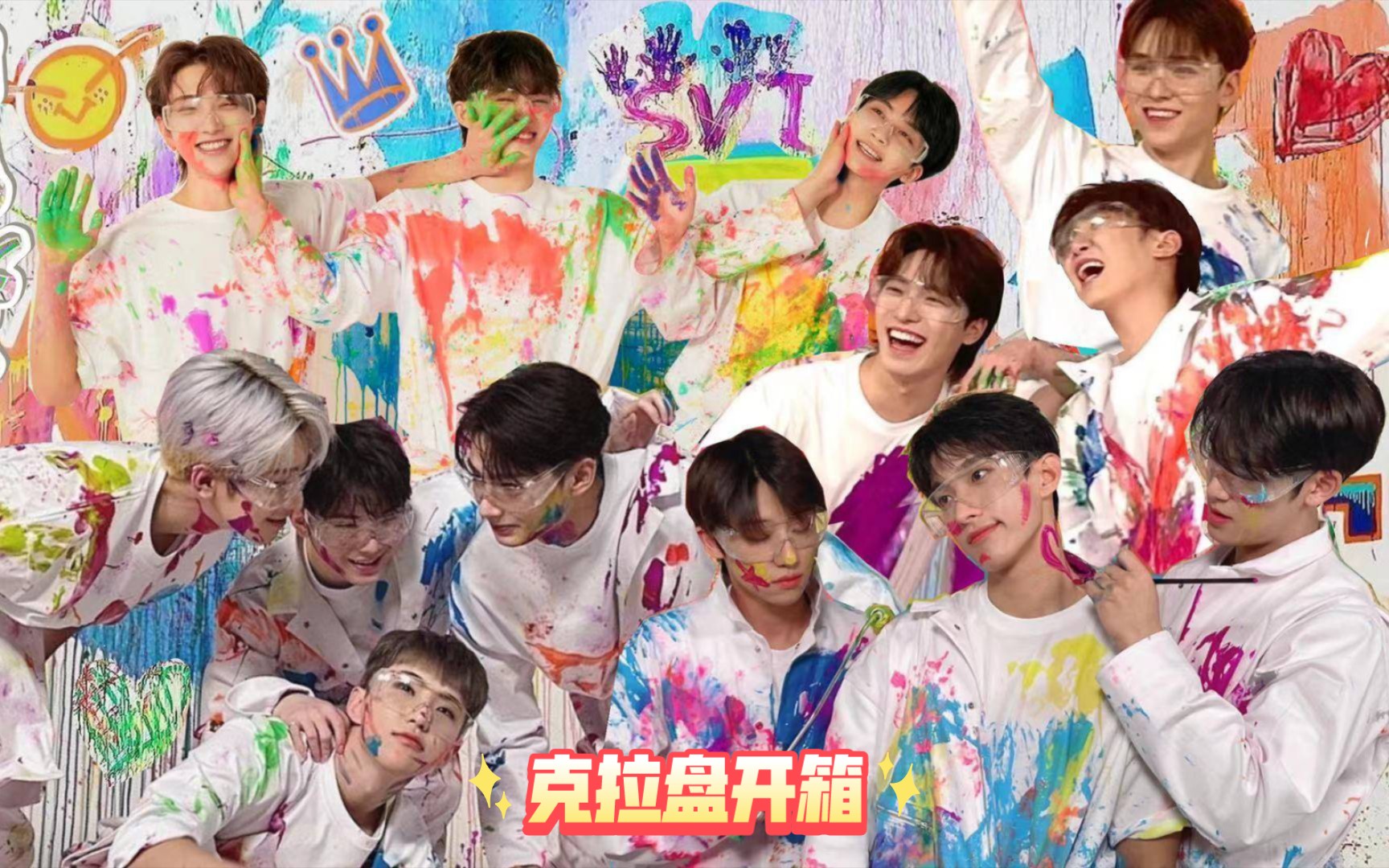 【开箱记录】seventeen 油彩克拉盘