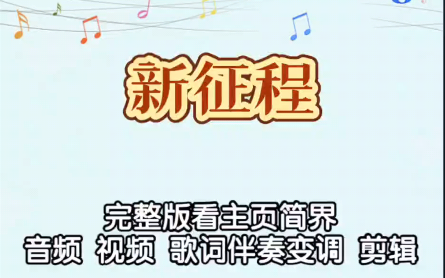 新征程 和声 张杰《原版伴奏》