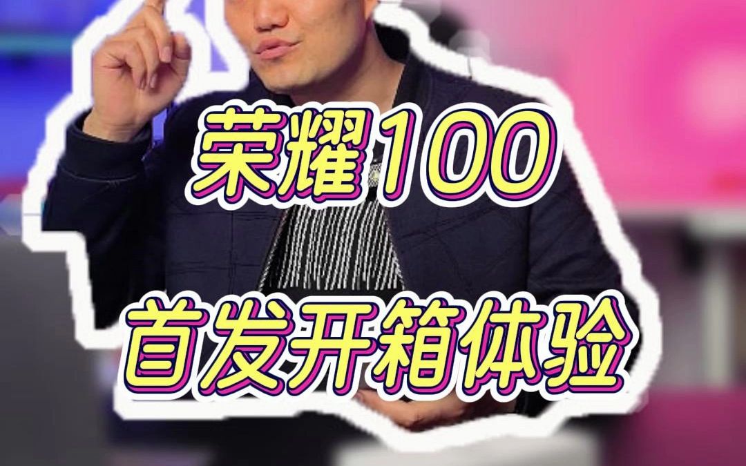 荣耀100开箱,首发骁龙7Gen3,性能如何?哔哩哔哩bilibili